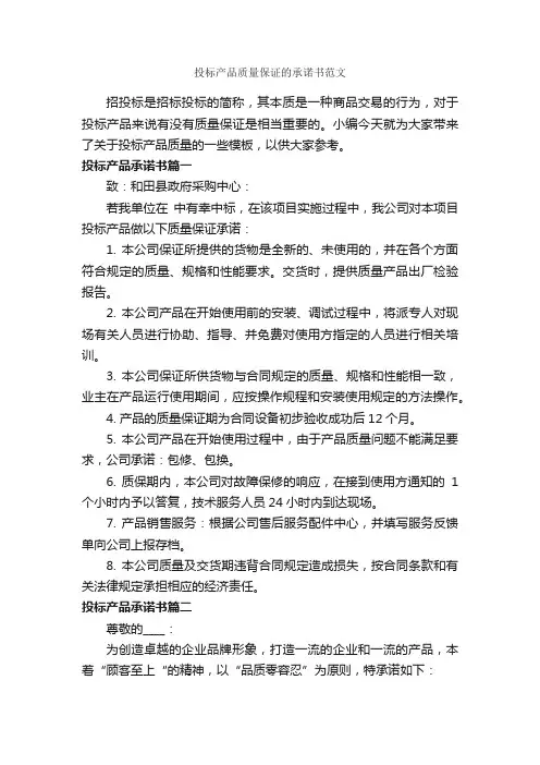 投标产品质量保证的承诺书范文_承诺书_