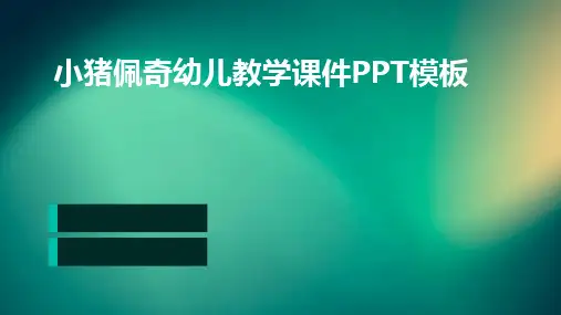 小猪佩奇幼儿教学课件PPT模板