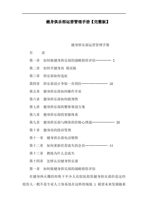 健身俱乐部运营管理手册【完整版】
