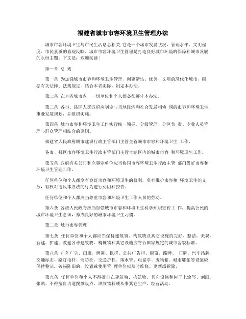 福建省城市市容环境卫生管理办法