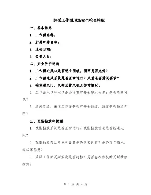 综采工作面现场安全检查模版