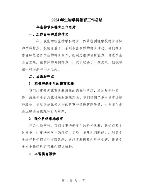 2024年生物学科德育工作总结