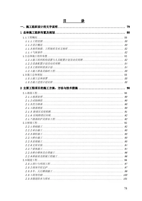 路基工程、桥梁工程、隧道工程及其它附属工程施工组织设计方案