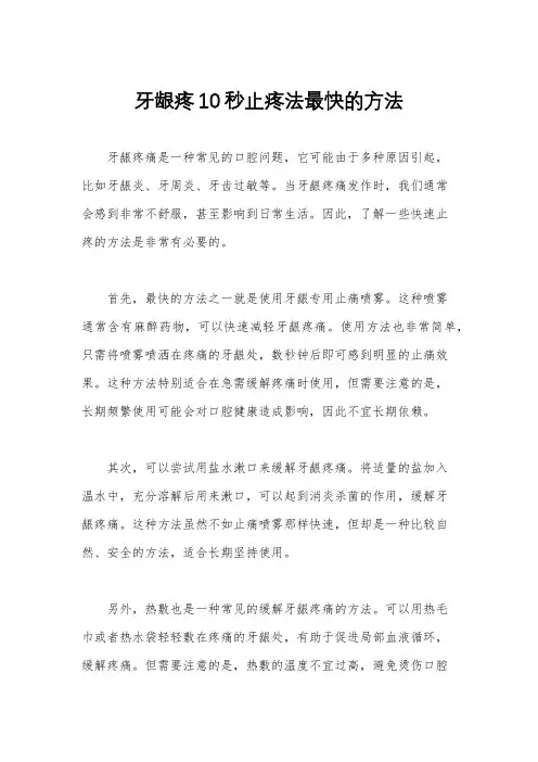 牙龈疼10秒止疼法最快的方法