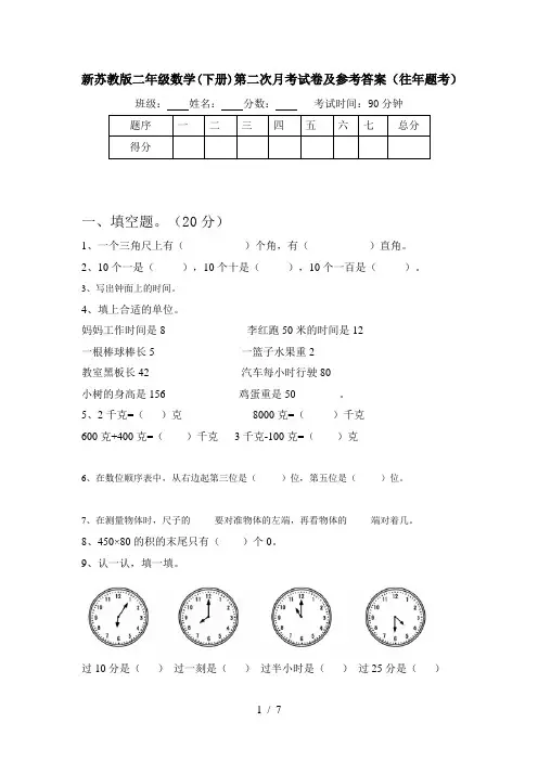 新苏教版二年级数学(下册)第二次月考试卷及参考答案(往年题考)