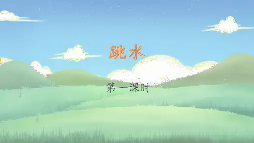 17《跳水》第一课时 课件-语文五年级下册(部编版)