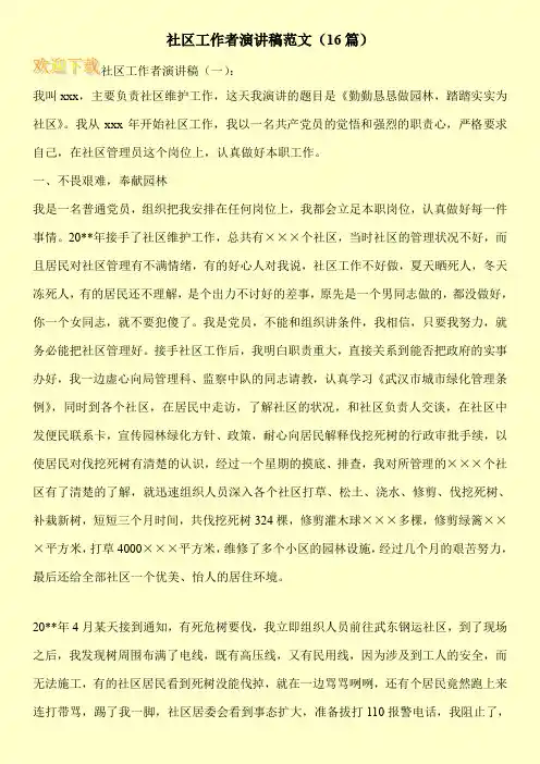 社区工作者演讲稿范文(16篇)