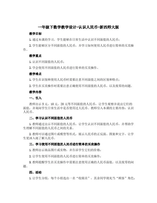 一年级下数学教学设计-认识人民币-新西师大版