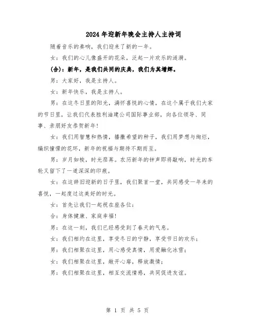 2024年迎新年晚会主持人主持词（3篇）
