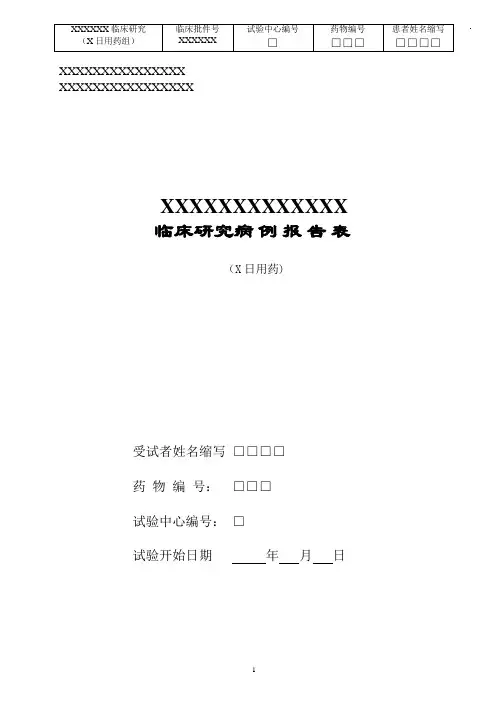 Ⅱ期临床试验病例报告表样板