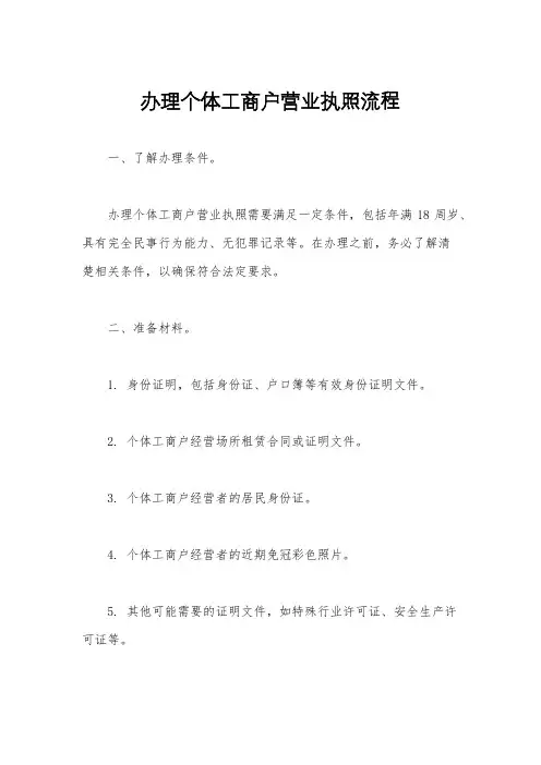 办理个体工商户营业执照流程