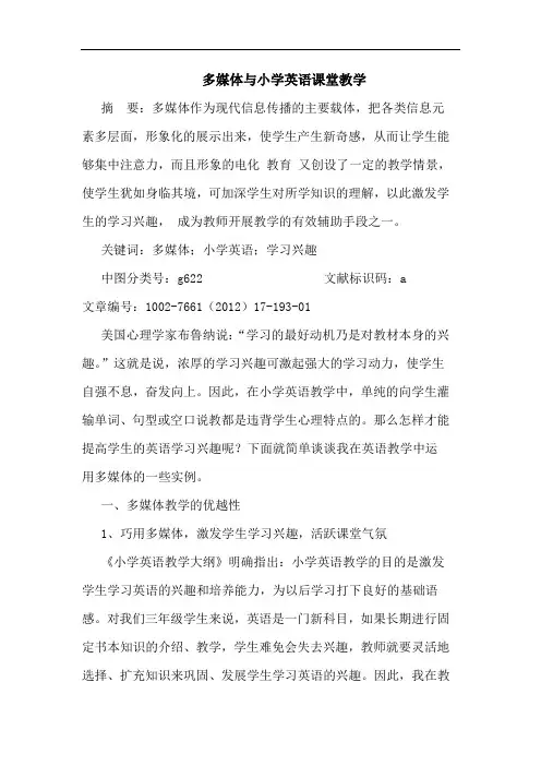 多媒体与小学英语课堂教学论文