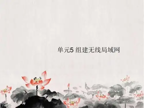 计算机网络技术基础：组建无线局域网