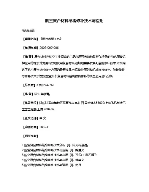 航空复合材料结构修补技术与应用