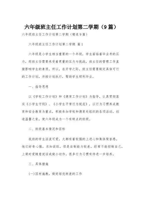 六年级班主任工作计划第二学期(9篇)