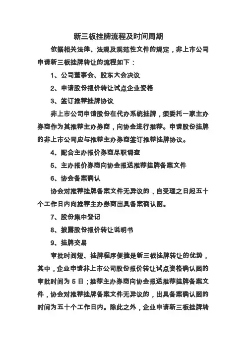 新三板挂牌流程及时间周期