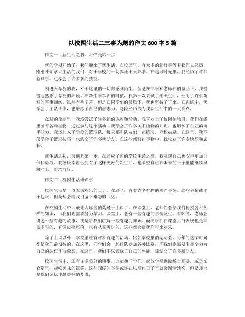 以校园生活二三事为题的作文600字5篇 2
