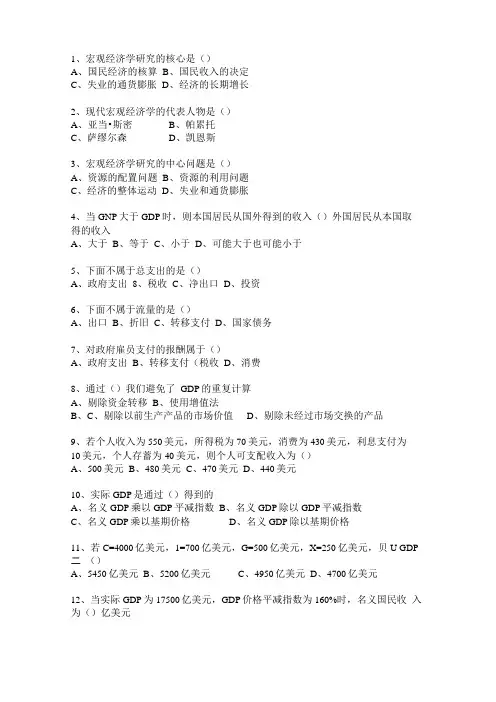 宏观经济学单选题附答案