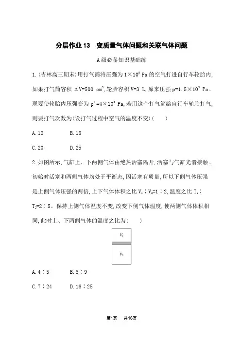 高中物理选择性必修第三册课后习题 分层作业13 变质量气体问题和关联气体问题