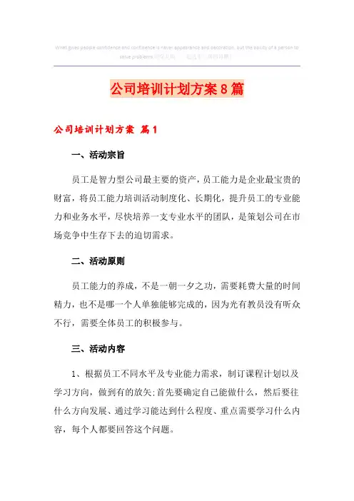 公司培训计划方案8篇