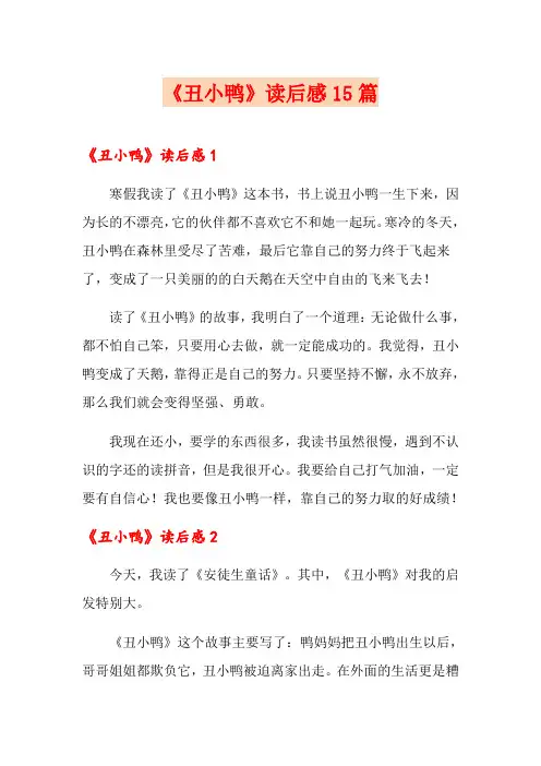 《丑小鸭》读后感15篇 2