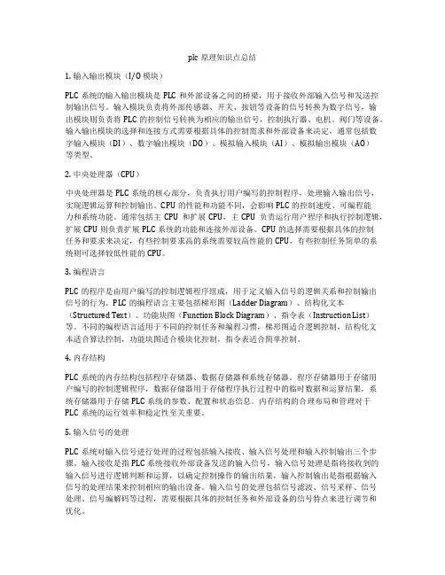 plc原理知识点总结