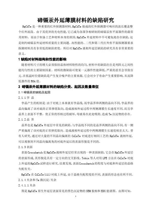 碲镉汞外延薄膜材料的缺陷研究