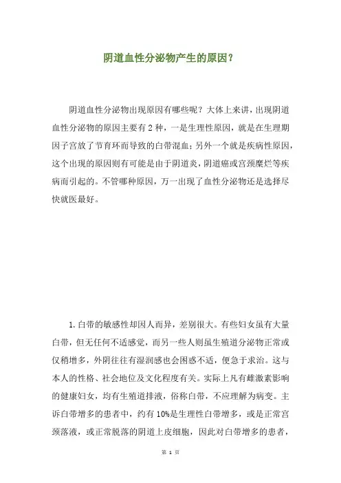阴道血性分泌物产生的原因？