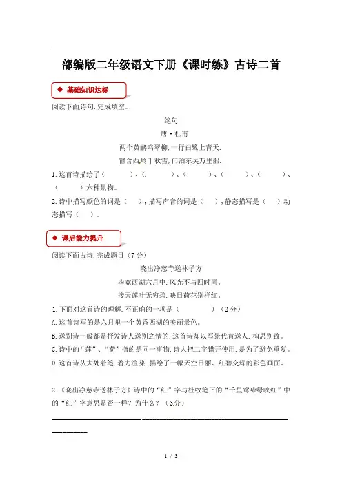 部编版二年级语文下册《课时练》古诗二首