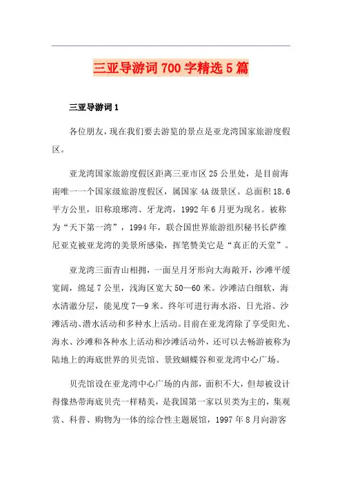 三亚导游词700字精选5篇