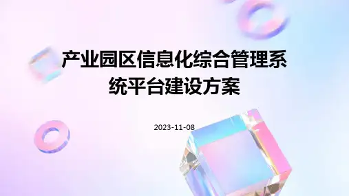 产业园区信息化综合管理系统平台建设方案