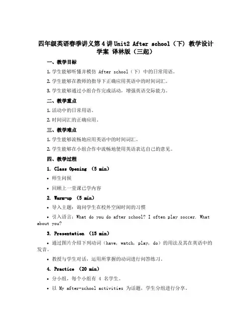 四年级英语春季讲义第4讲Unit2 After school(下) 教学设计 学案 译林版(三起)