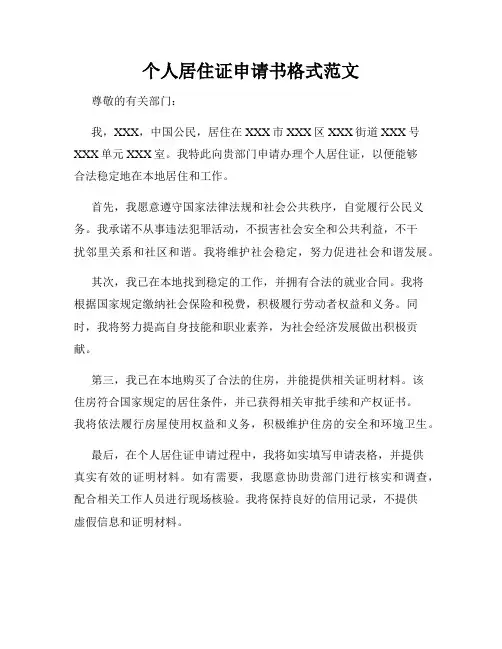 个人居住证申请书格式范文