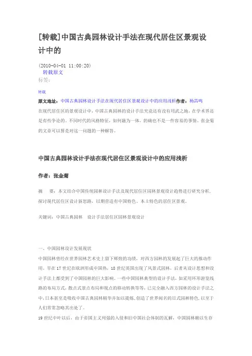中国古典园林设计手法在现代居住区景观设计中的应用浅析