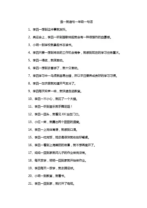 谁一就造句一年级一句话