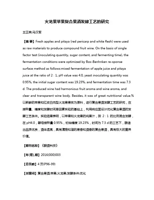 火龙果苹果复合果酒发酵工艺的研究
