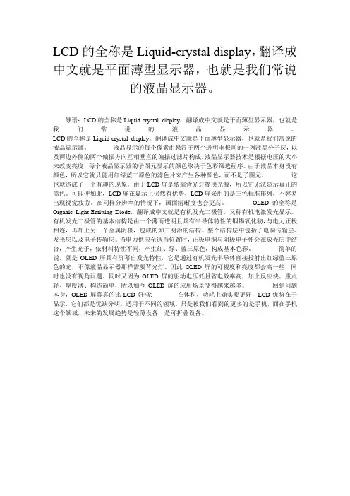LCD的全称是Liquid-crystal display,翻译成中文就是平面薄型显示器,也就是我们