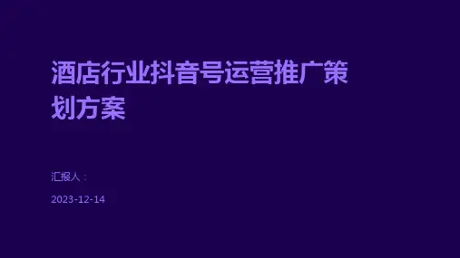 酒店行业抖音号运营推广策划方案