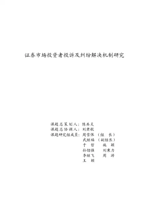 证券市场投资者投诉及纠纷解决机制研究