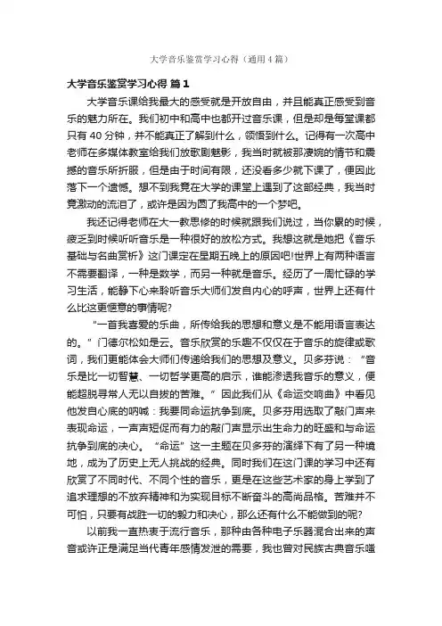 大学音乐鉴赏学习心得（通用4篇）