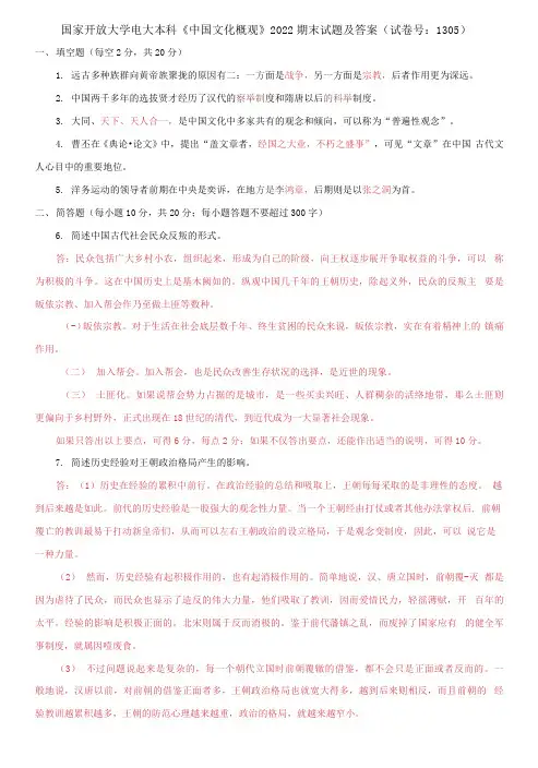 (2021更新)国家开放大学电大本科《中国文化概观》2022期末试题及答案(1305套)