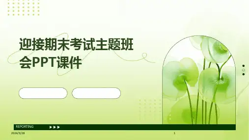 迎接期末考试主题班会PPT课件-2024鲜版