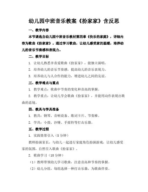 幼儿园中班音乐教案《扮家家》含反思
