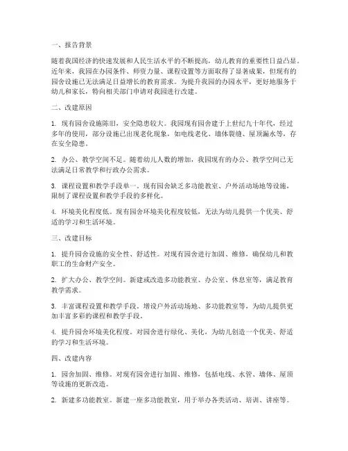 幼儿园改建申请报告