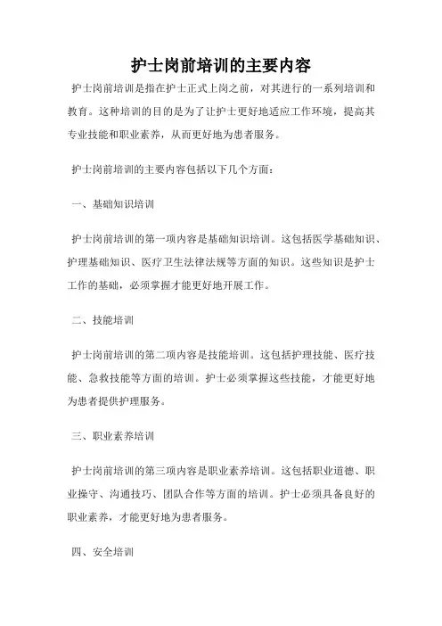 护士岗前培训的主要内容