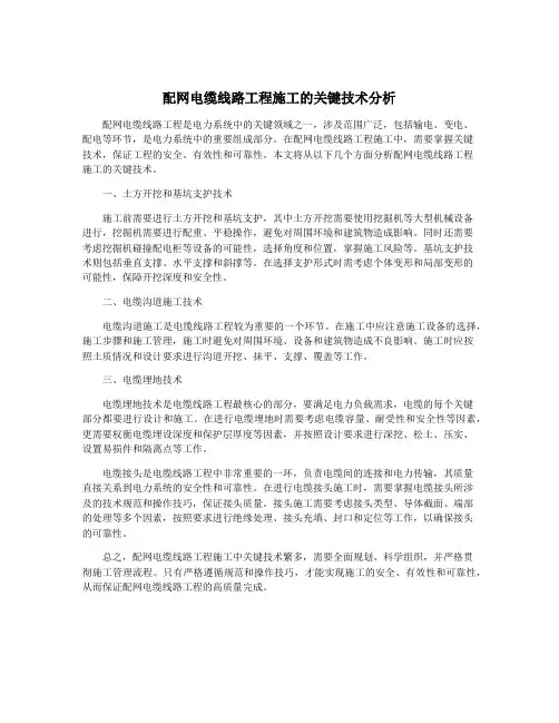 配网电缆线路工程施工的关键技术分析