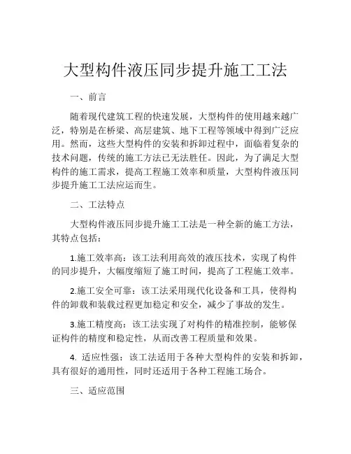 大型构件液压同步提升施工工法