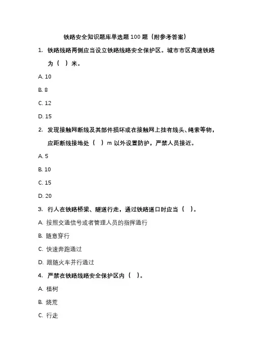 铁路安全知识题库.