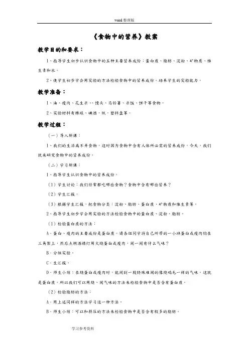 科学教育科学四年级下册《食物中的营养》教案1
