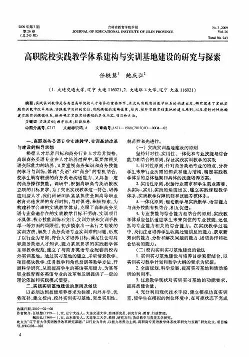 高职院校实践教学体系建构与实训基地建设的研究与探索